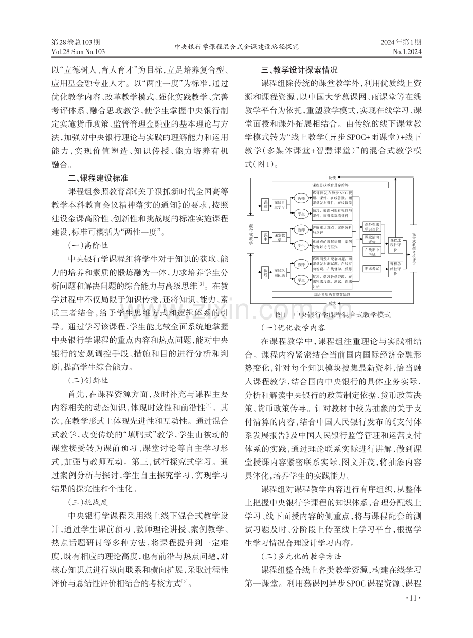 中央银行学课程混合式金课建设路径探究.pdf_第2页