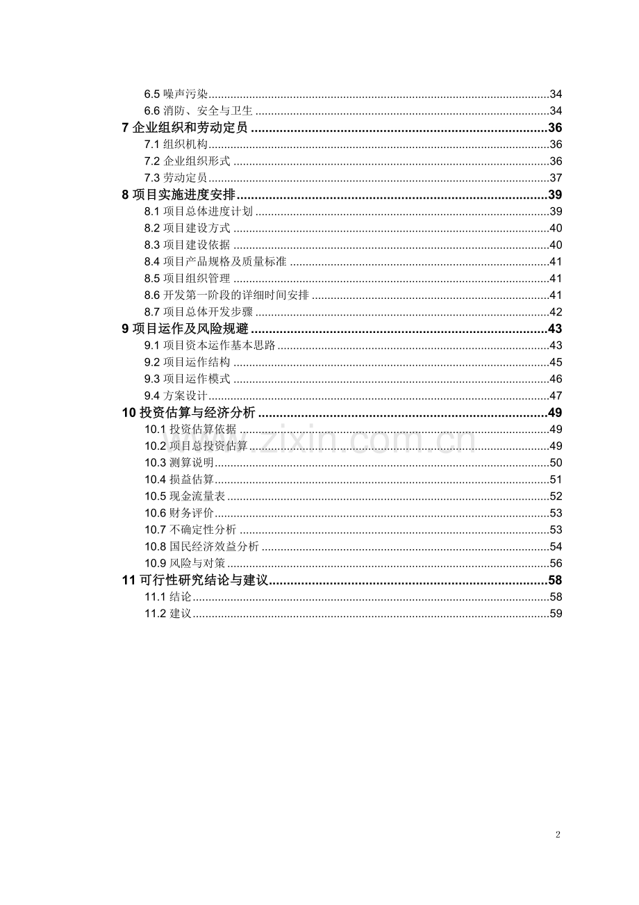 本市工业旅游开发可行性研究报告.doc_第2页