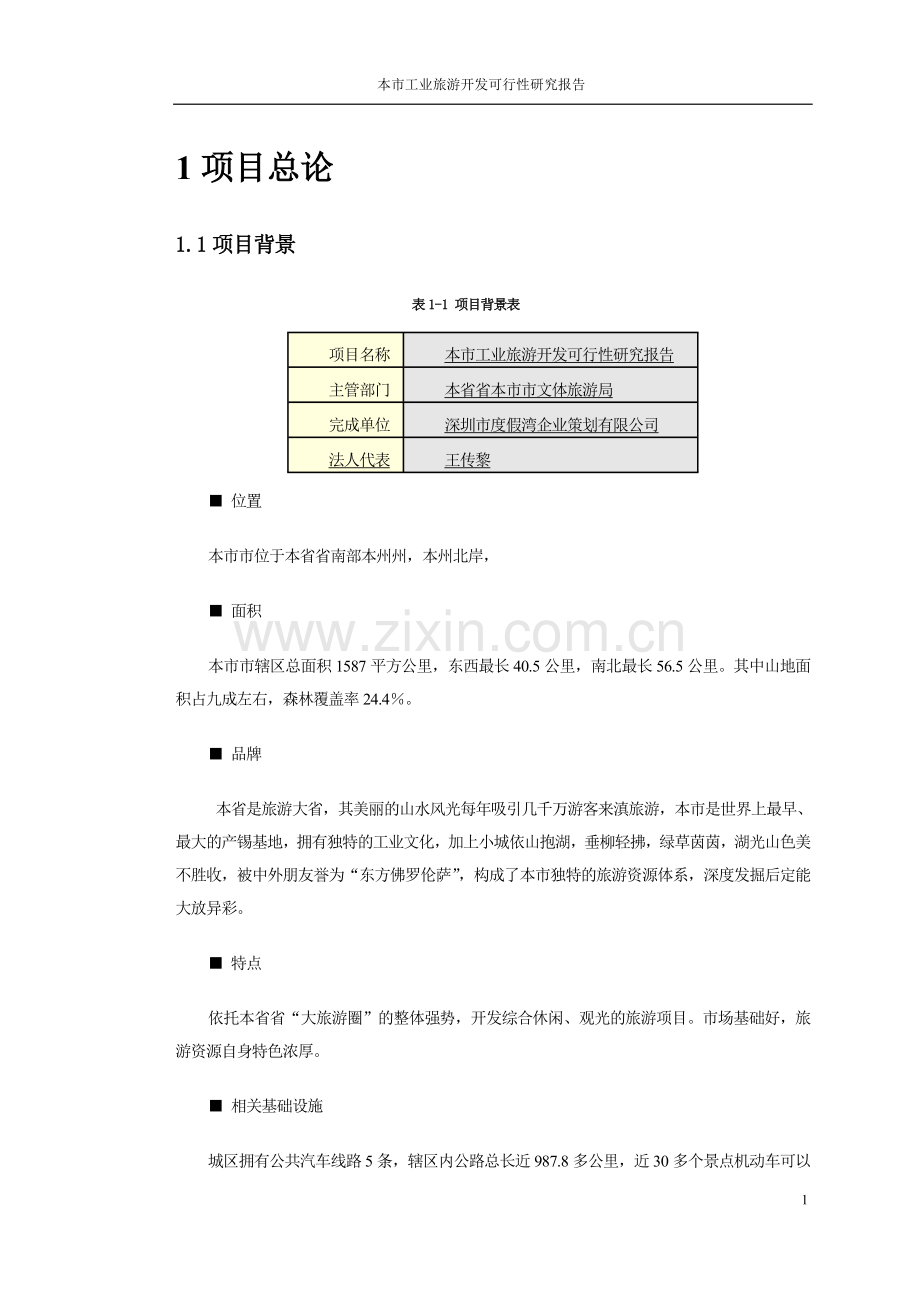 本市工业旅游开发可行性研究报告.doc_第3页