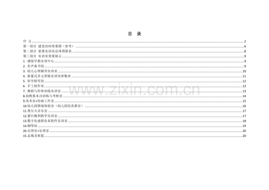 学前教育专业理实一体化实训室设计参考.doc_第2页