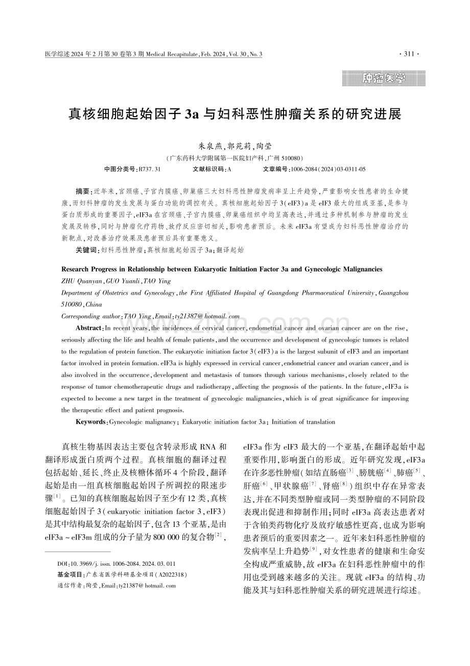 真核细胞起始因子3a与妇科恶性肿瘤关系的研究进展.pdf_第1页