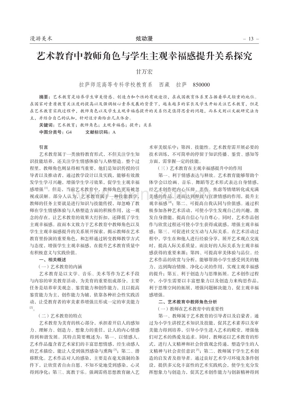 艺术教育中教师角色与学生主观幸福感提升关系探究.pdf_第1页