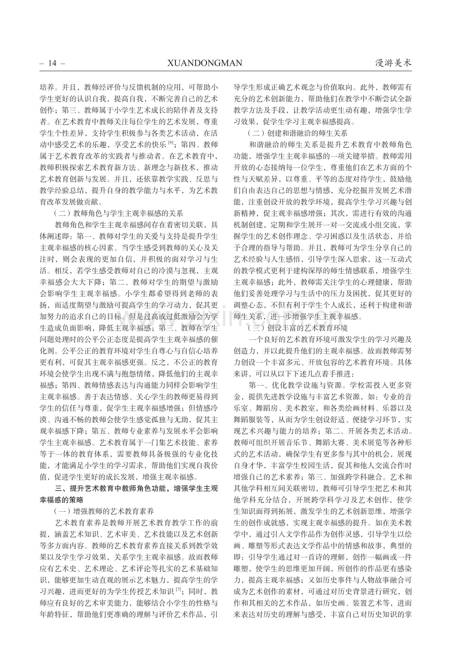 艺术教育中教师角色与学生主观幸福感提升关系探究.pdf_第2页