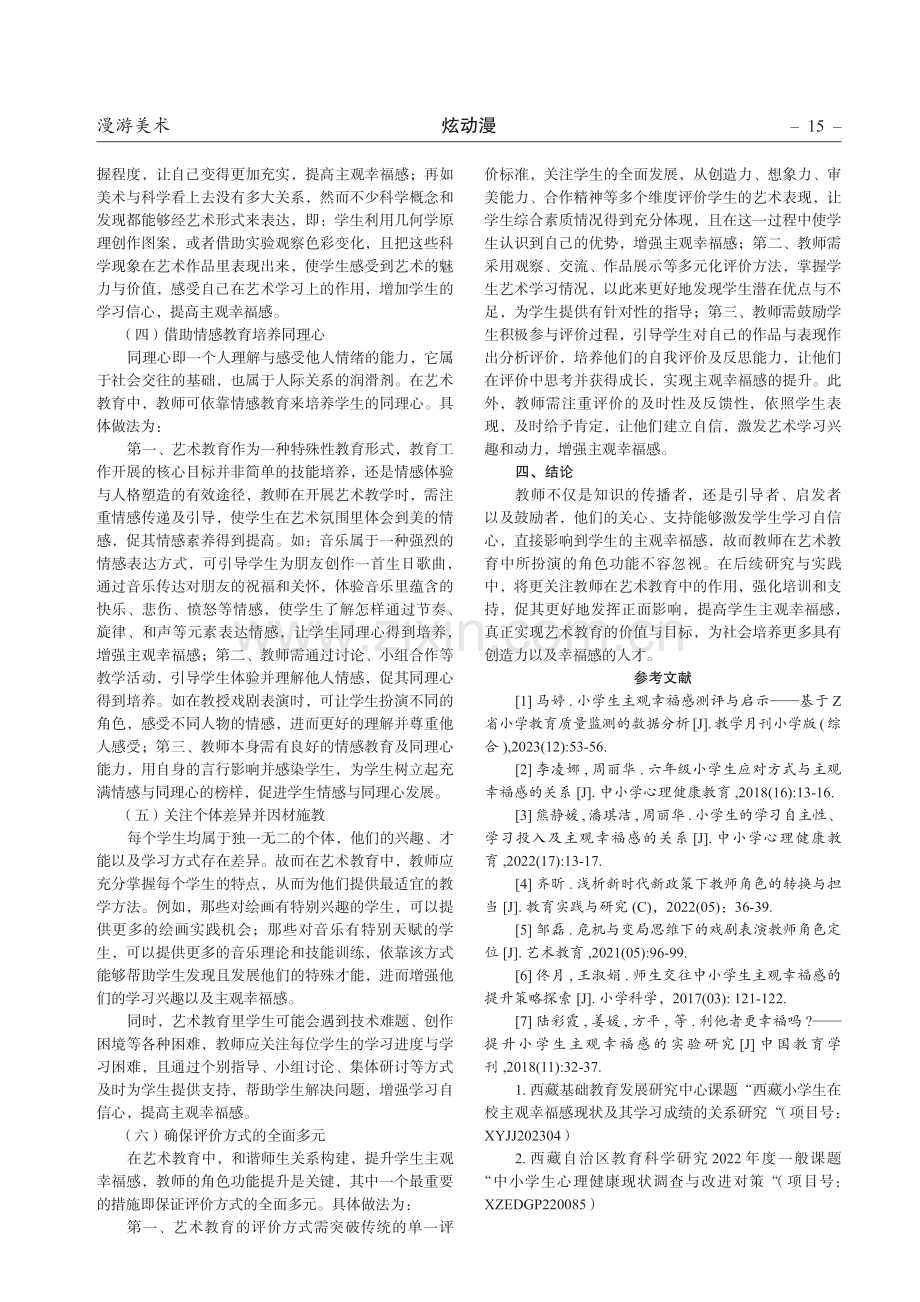 艺术教育中教师角色与学生主观幸福感提升关系探究.pdf_第3页