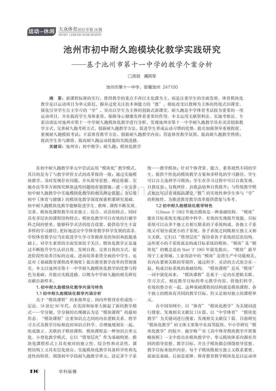 池州市初中耐久跑模块化教学实践研究——基于池州市第十一中学的教学个案分析.pdf_第1页