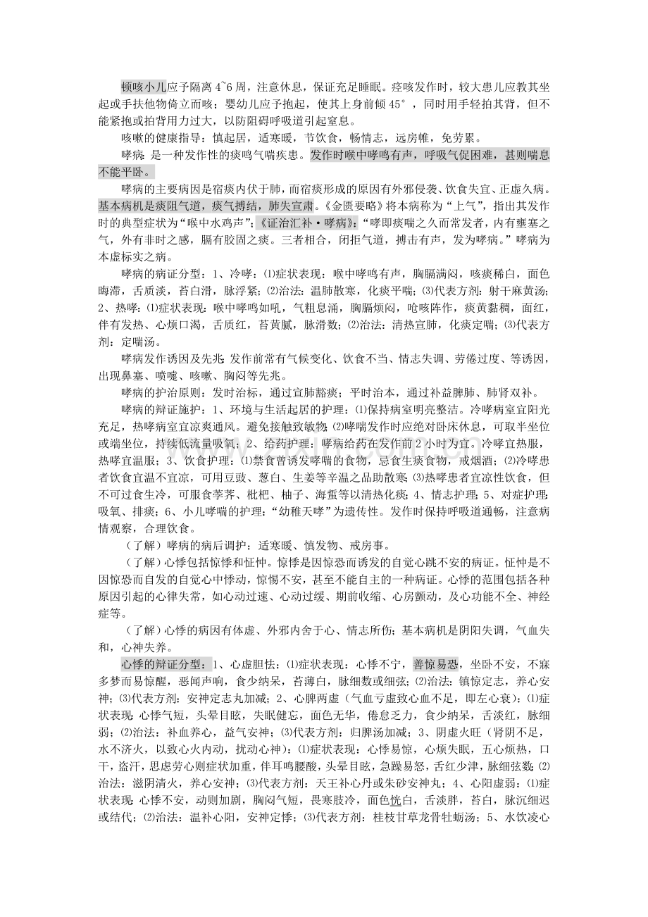 中医临床病症护理学笔记.doc_第3页