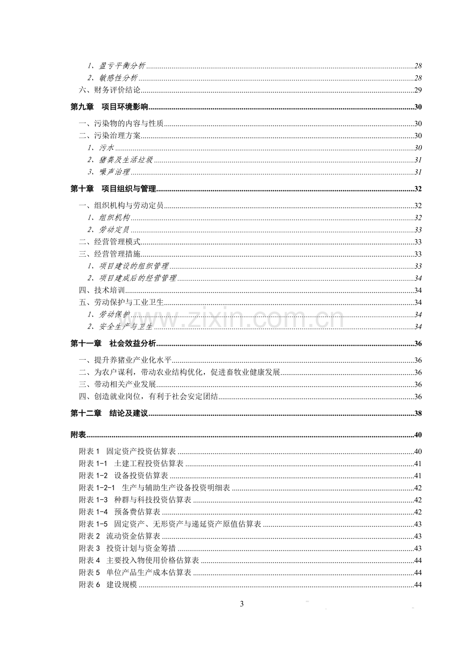 太阳能电池片及组件项目可行性研究报告书.doc_第3页