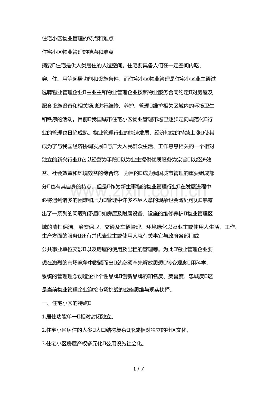 住宅小区物业管理的特点和难点.docx_第1页