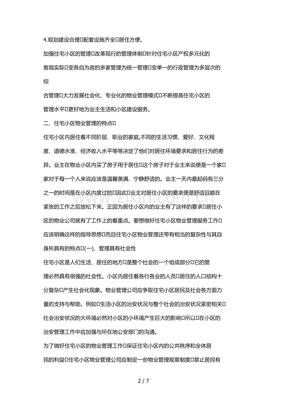 住宅小区物业管理的特点和难点.docx_第2页