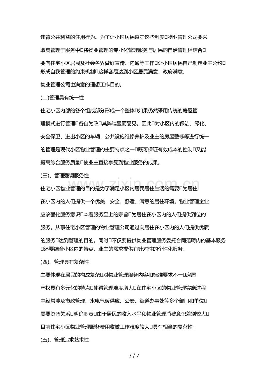 住宅小区物业管理的特点和难点.docx_第3页