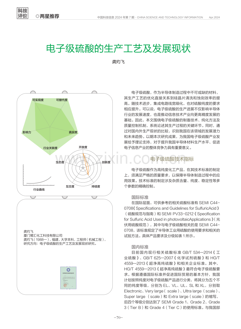 电子级硫酸的生产工艺及发展现状.pdf_第1页