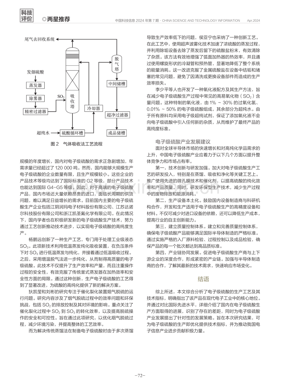 电子级硫酸的生产工艺及发展现状.pdf_第3页