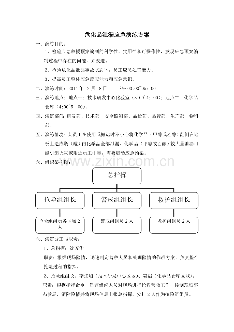 危化品泄漏应急演练方案.doc_第1页