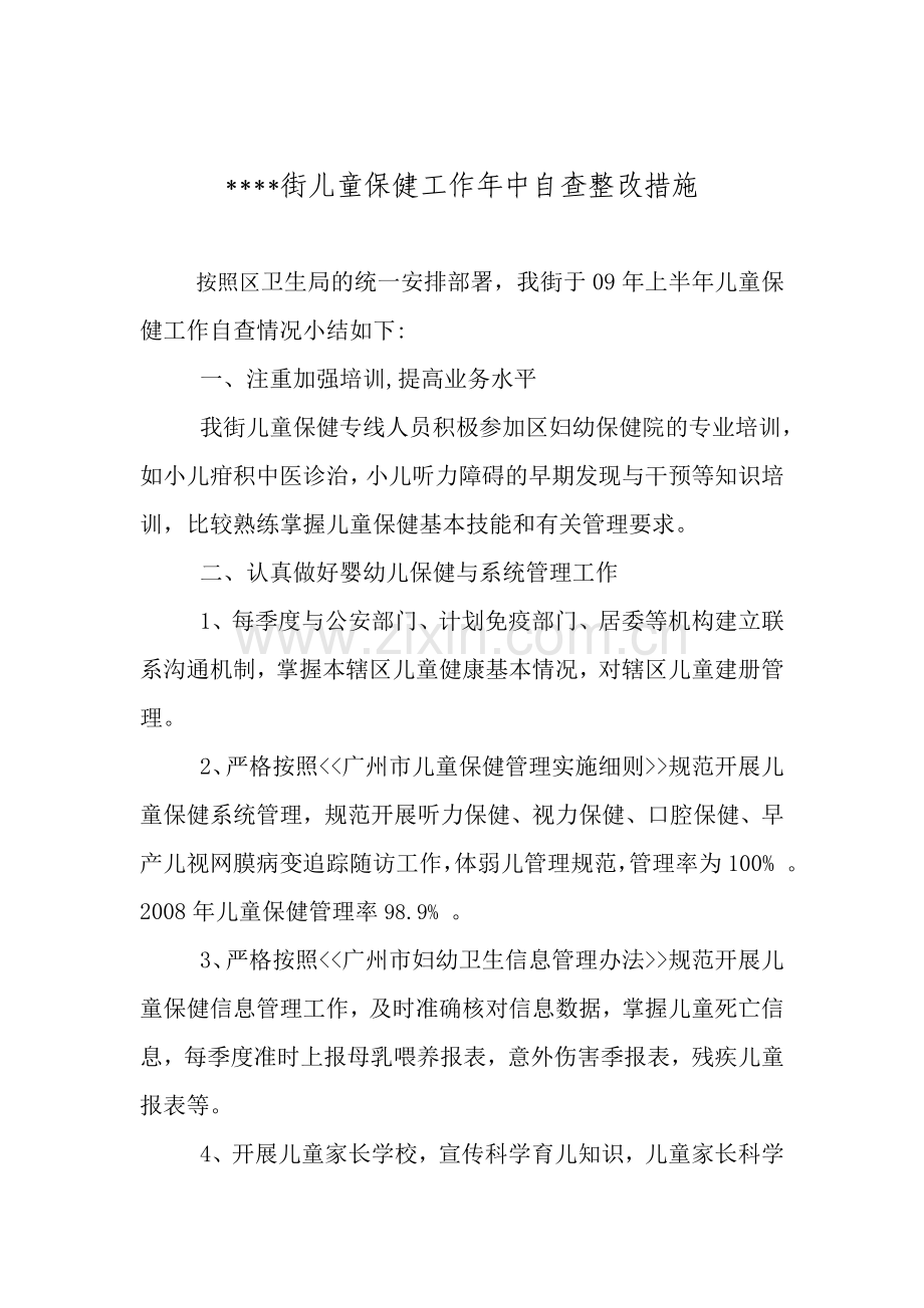 儿童保健整改措施.doc_第1页