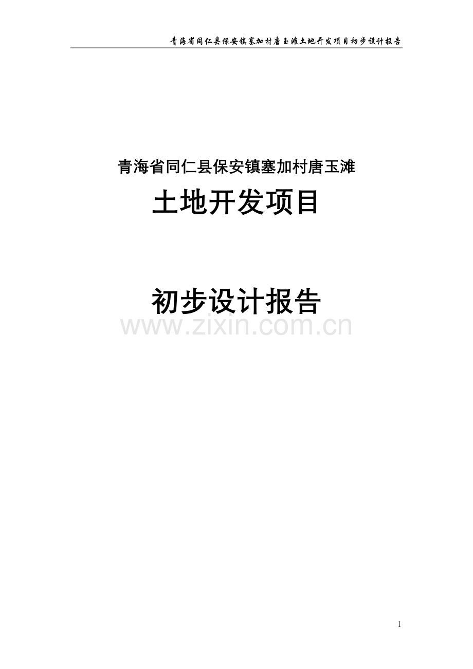 仁同县保安镇塞加村唐玉滩土地开发项目立项初设报告-学位论文.doc_第1页