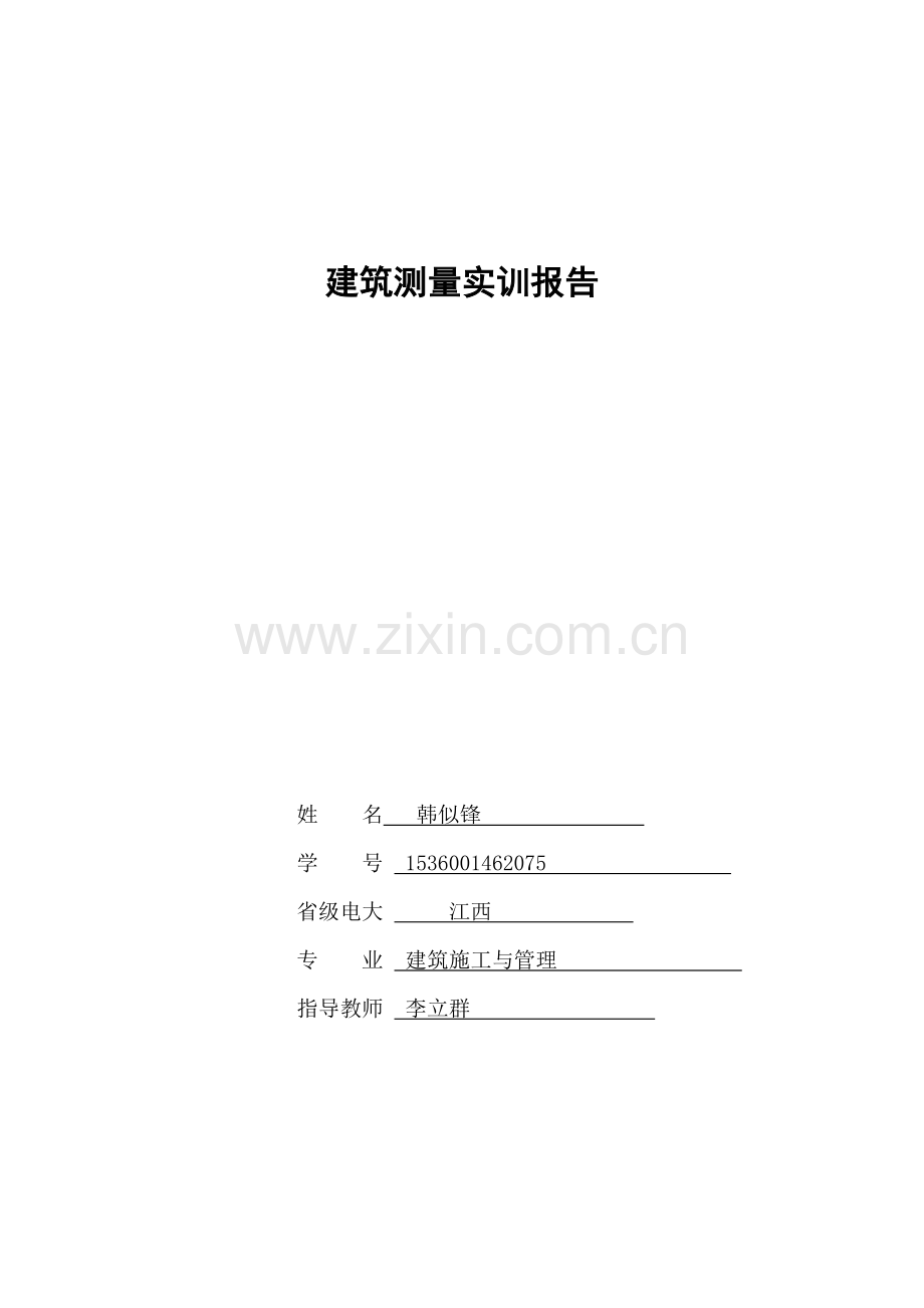 建筑测量实训报告.doc_第1页