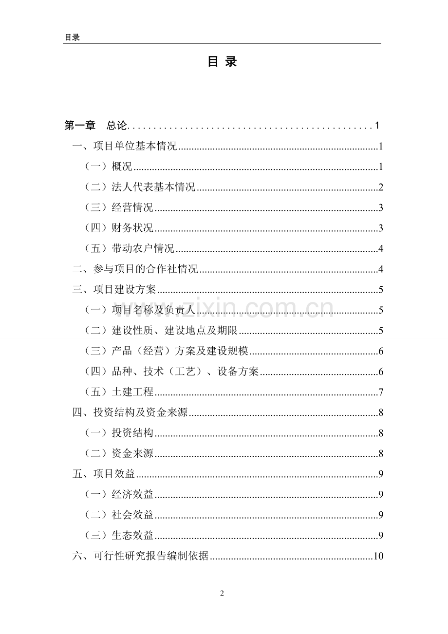 盐池县200吨滩羊肉熟食品加工新建项目可行性研究报告.doc_第2页