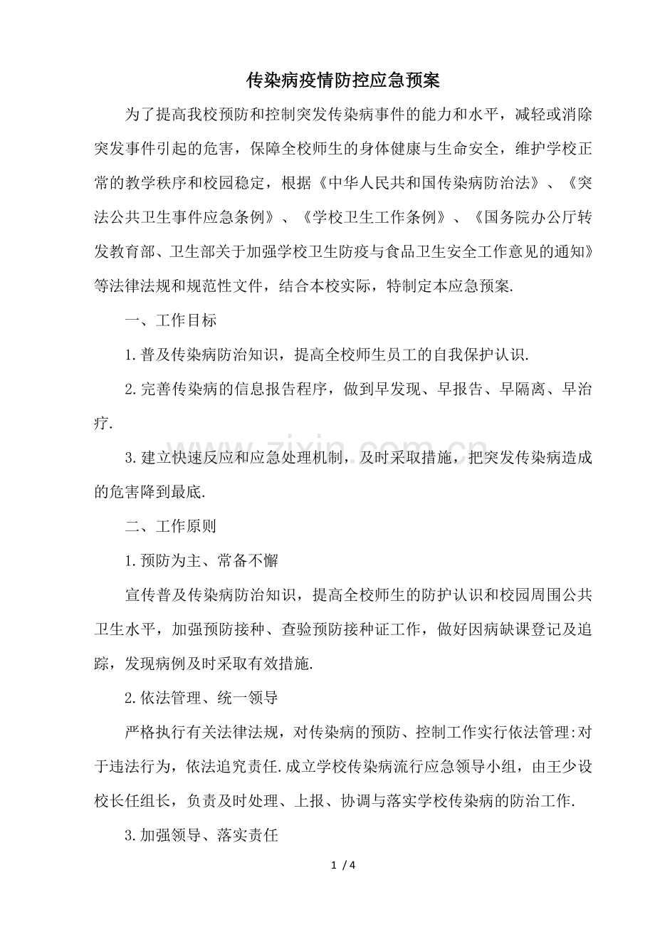 传染病疫情防控应急预案.doc_第1页