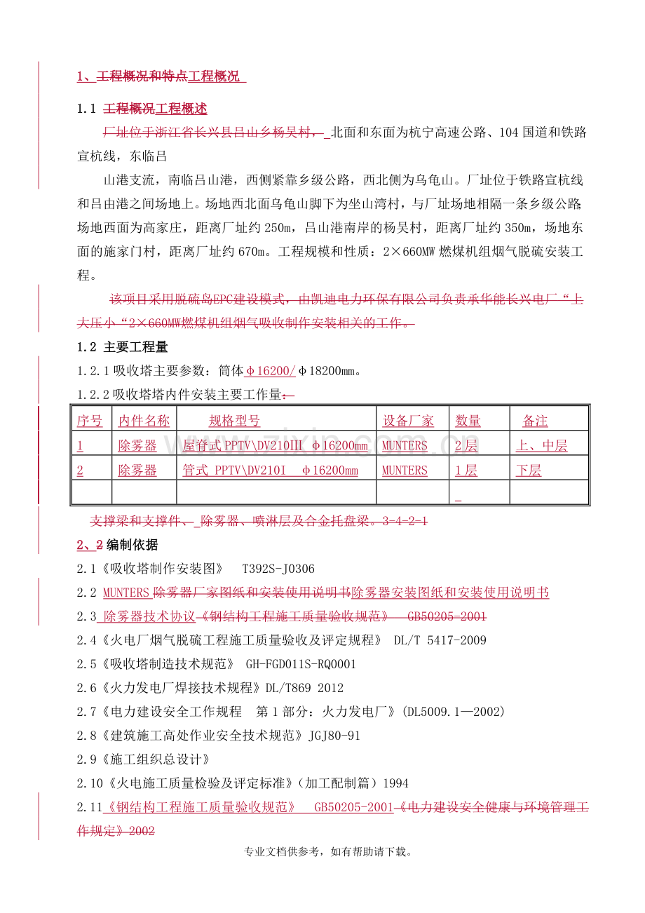 吸收塔除雾器安装作业指导书.doc_第3页