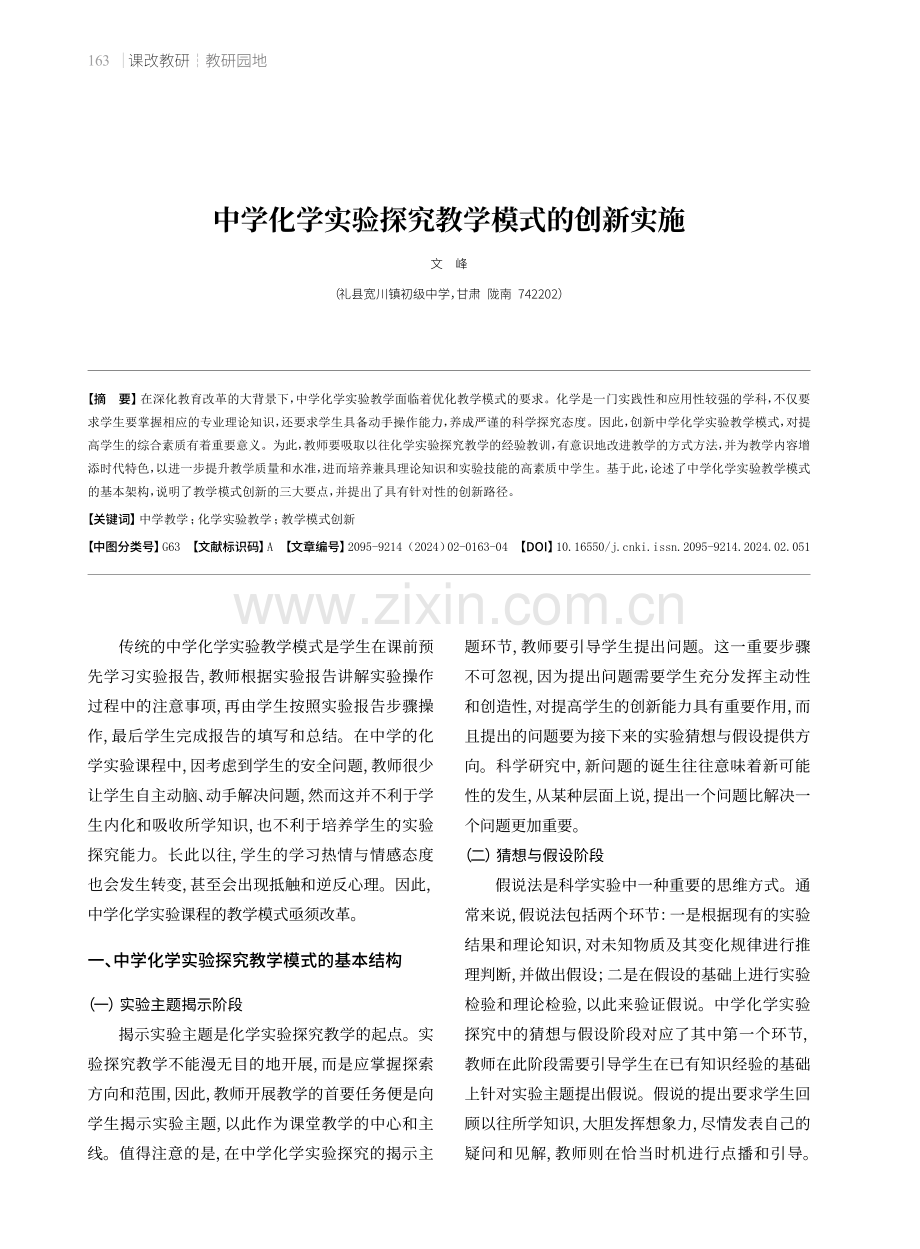 中学化学实验探究教学模式的创新实施.pdf_第1页