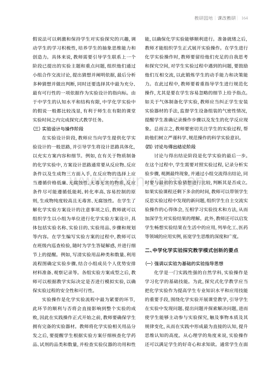 中学化学实验探究教学模式的创新实施.pdf_第2页