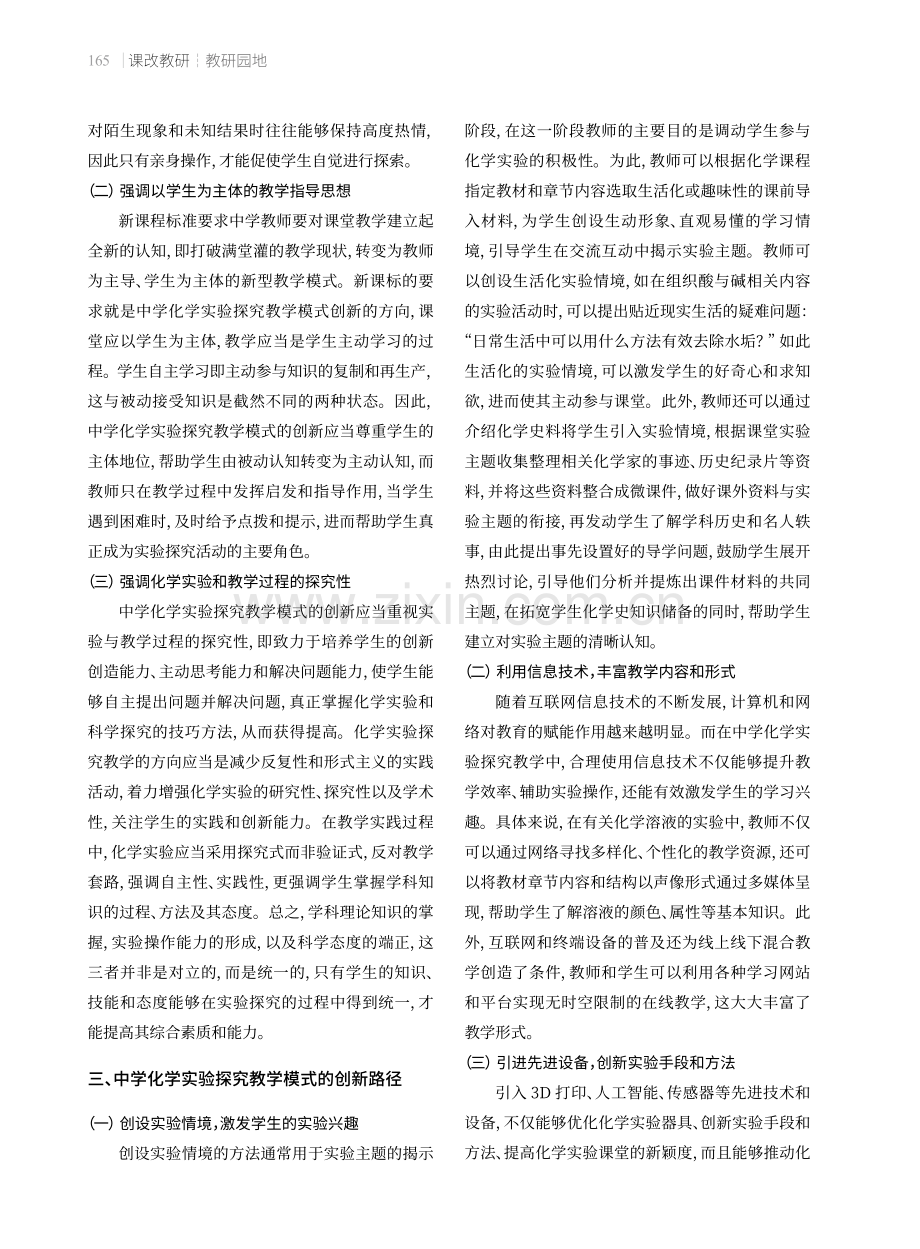 中学化学实验探究教学模式的创新实施.pdf_第3页