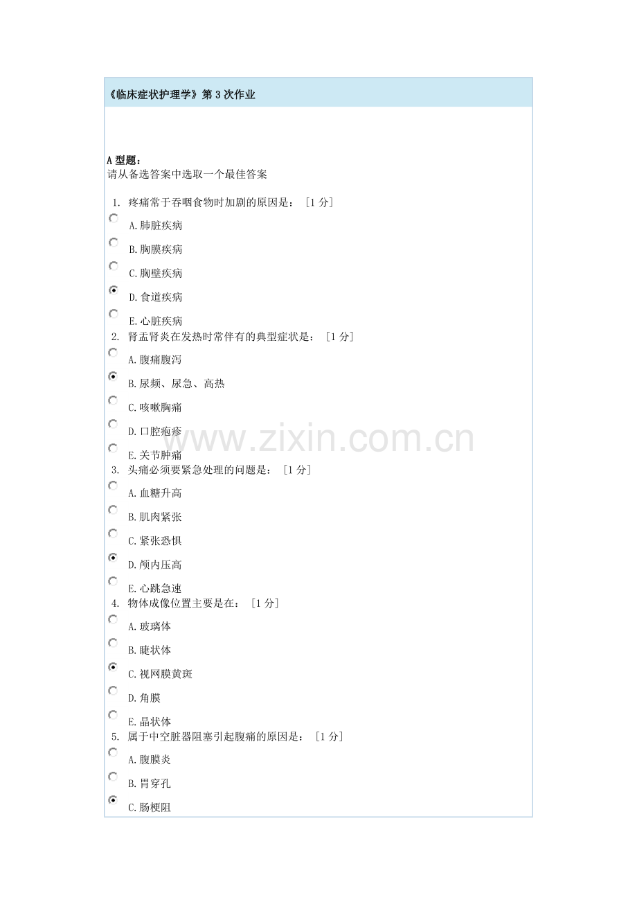 临床症状护理学第3次作业.doc_第1页