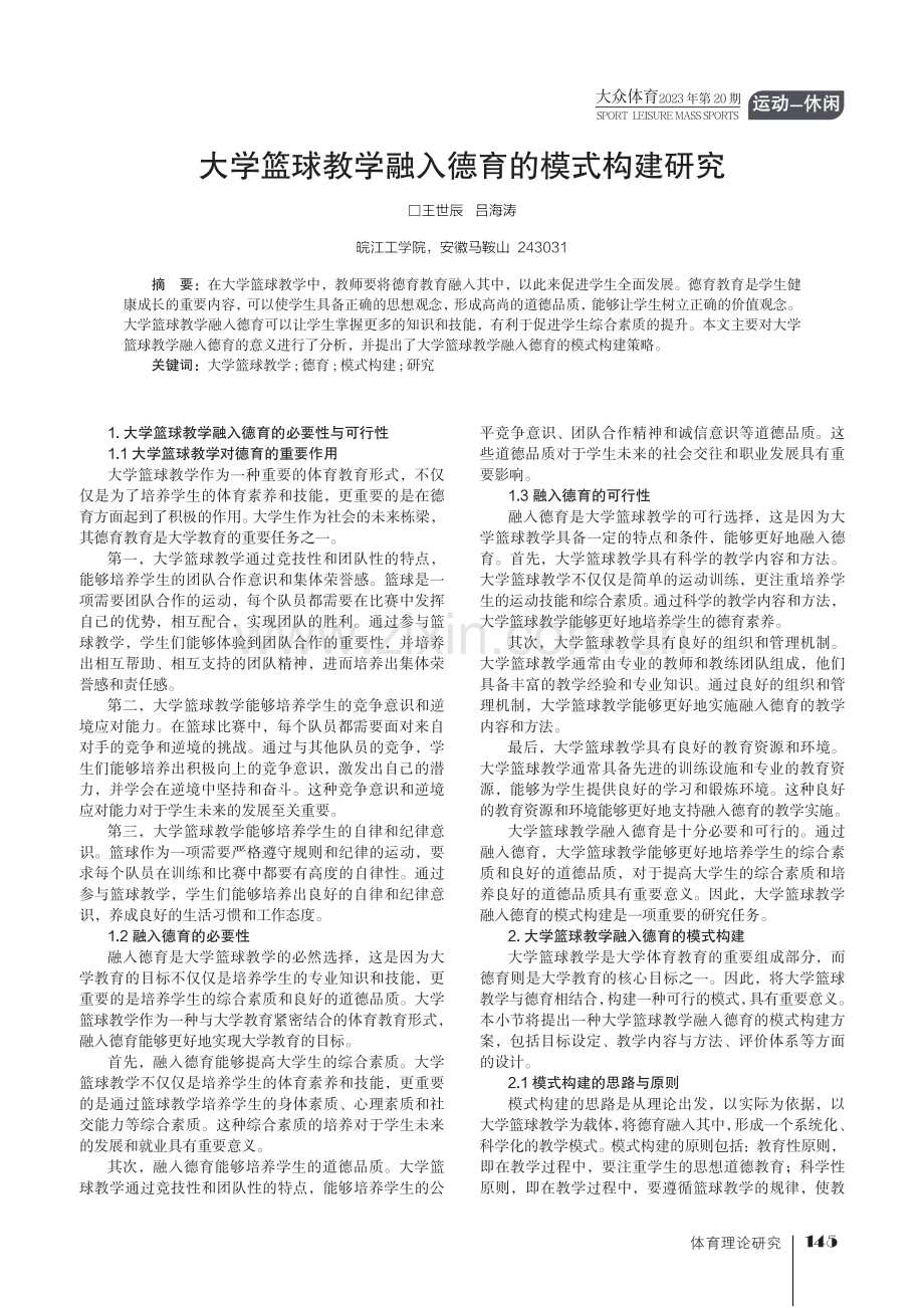 大学篮球教学融入德育的模式构建研究.pdf_第1页