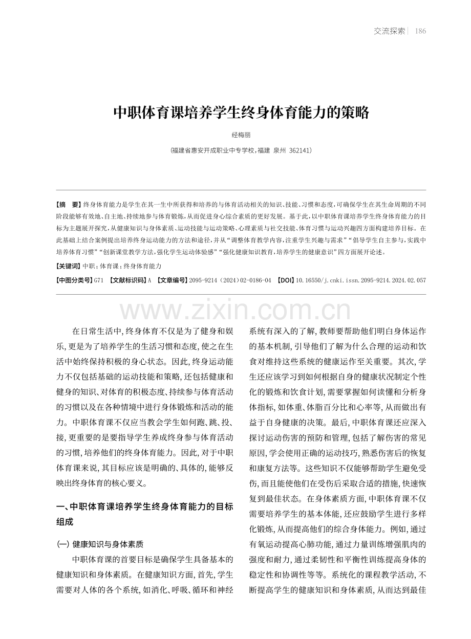 中职体育课培养学生终身体育能力的策略.pdf_第1页