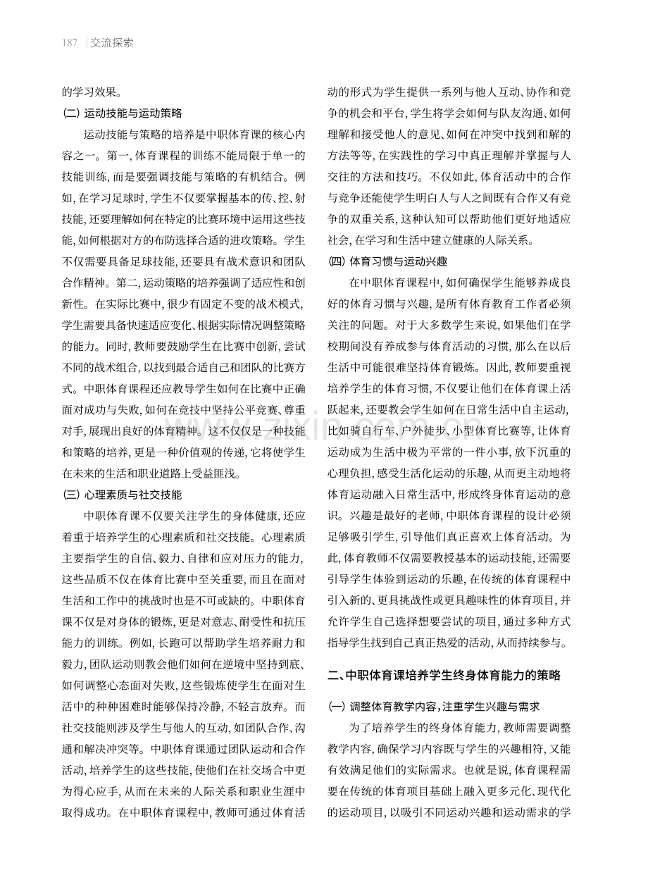 中职体育课培养学生终身体育能力的策略.pdf_第2页