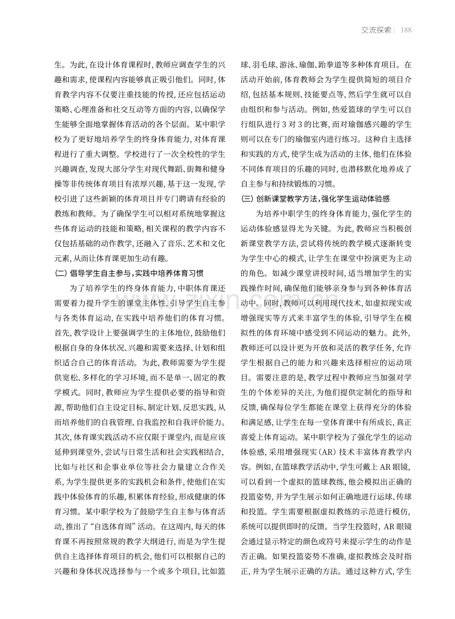 中职体育课培养学生终身体育能力的策略.pdf_第3页