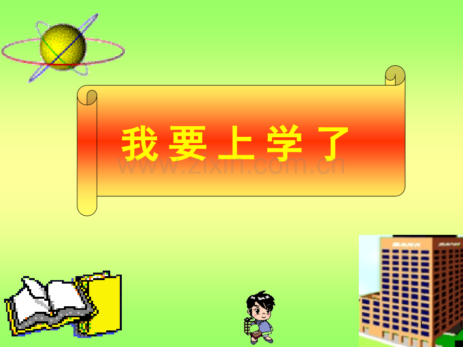 一年级开学第一课优质(课堂PPT).ppt_第1页