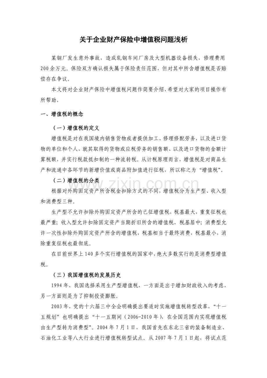 关于企业财产保险中增值税问题浅析.doc_第1页