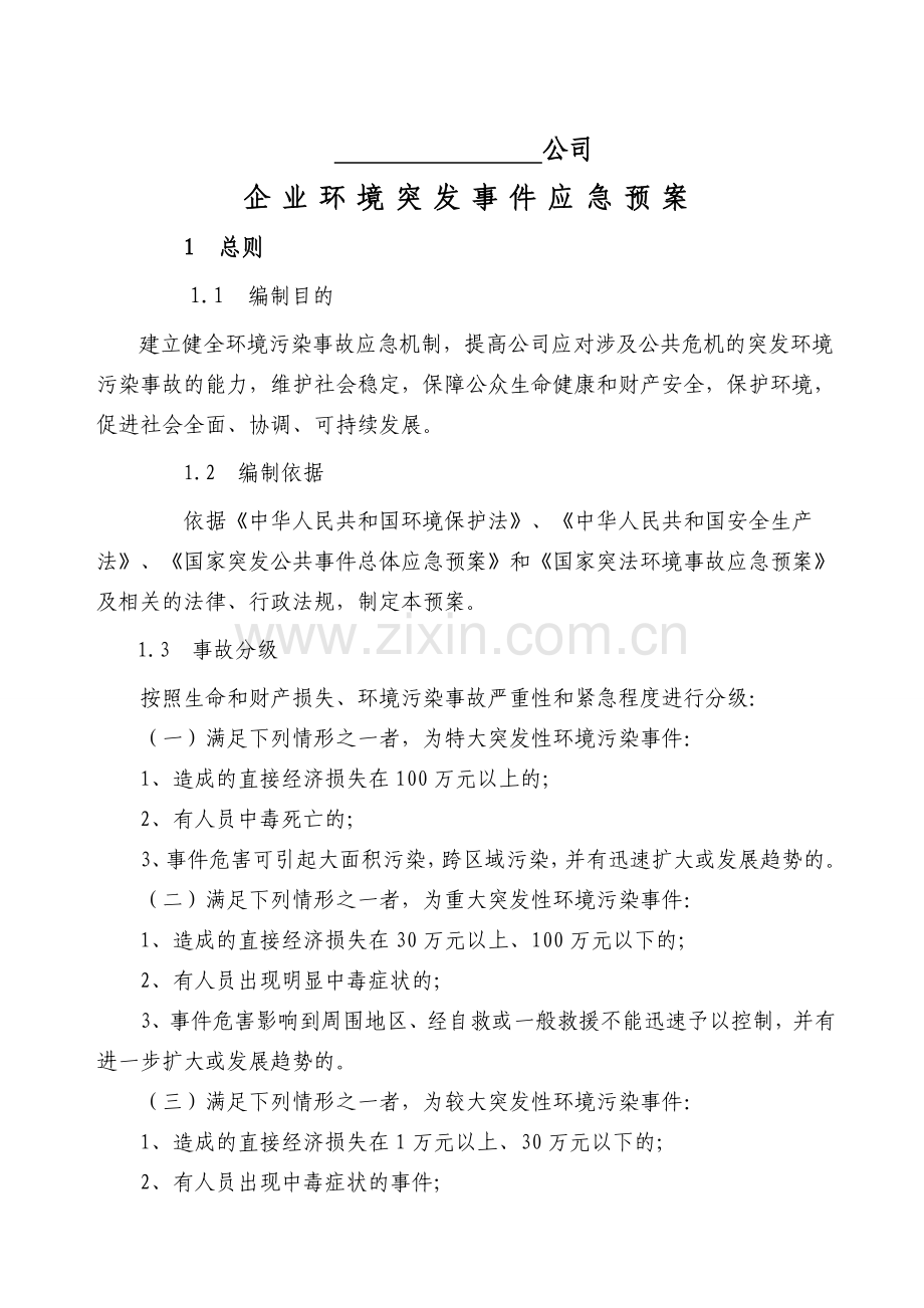 企业环境突发事件应急预案.doc_第1页