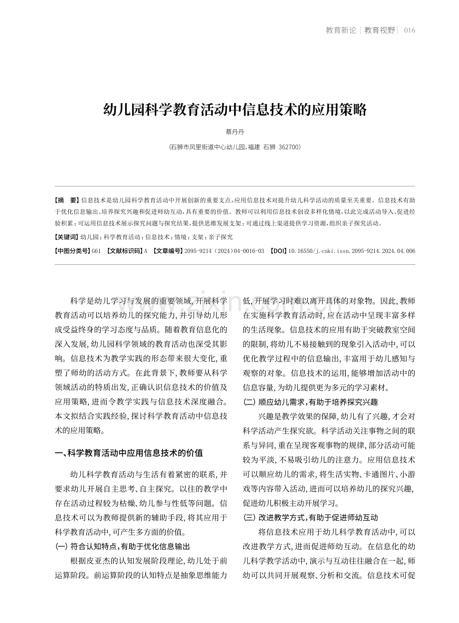 幼儿园科学教育活动中信息技术的应用策略.pdf_第1页