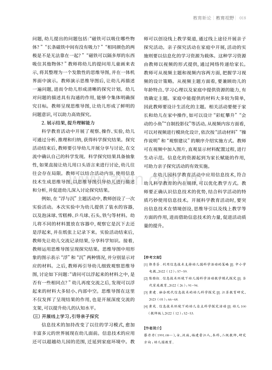 幼儿园科学教育活动中信息技术的应用策略.pdf_第3页