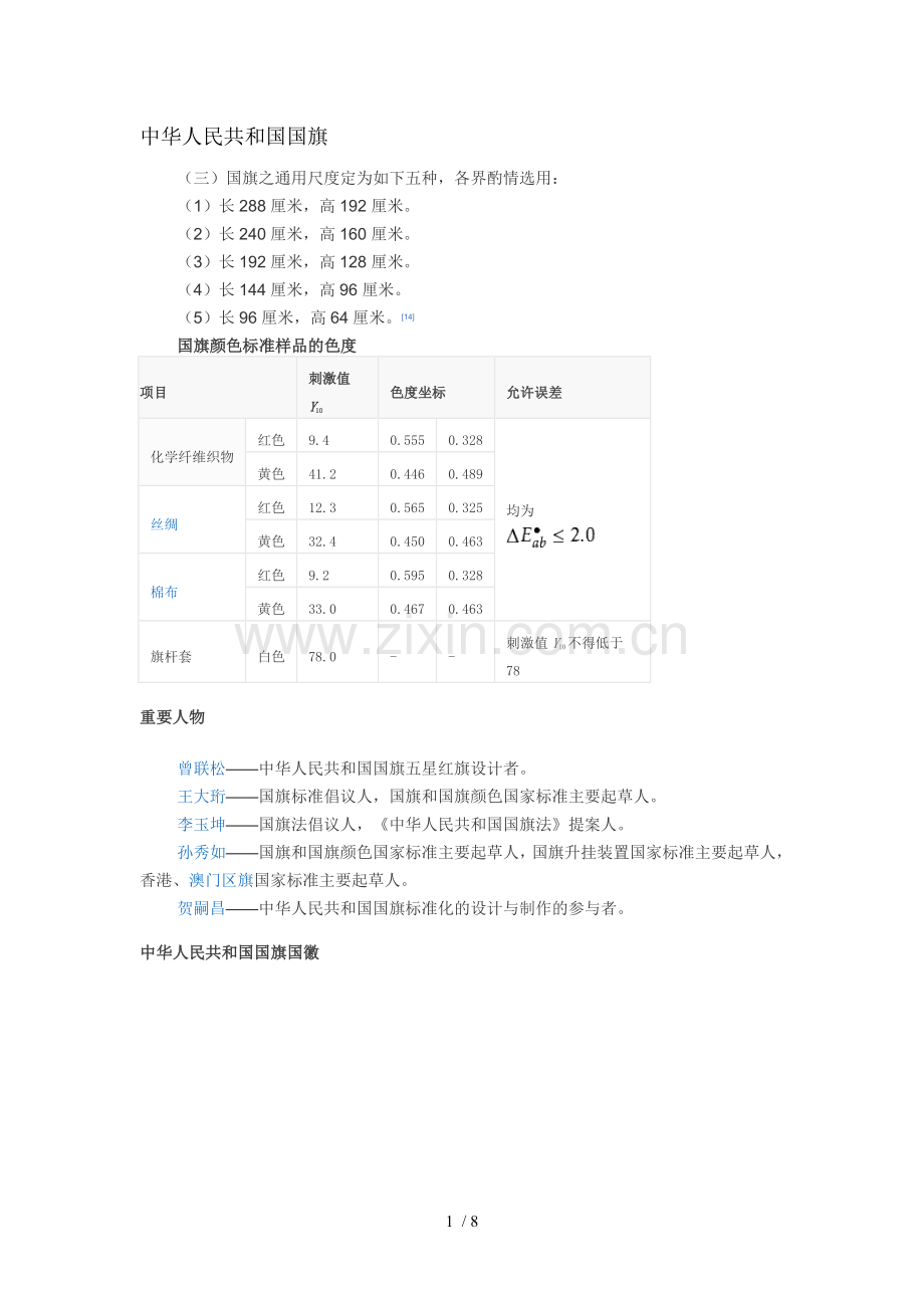 中华人民共和国国旗国歌国徽.doc_第1页