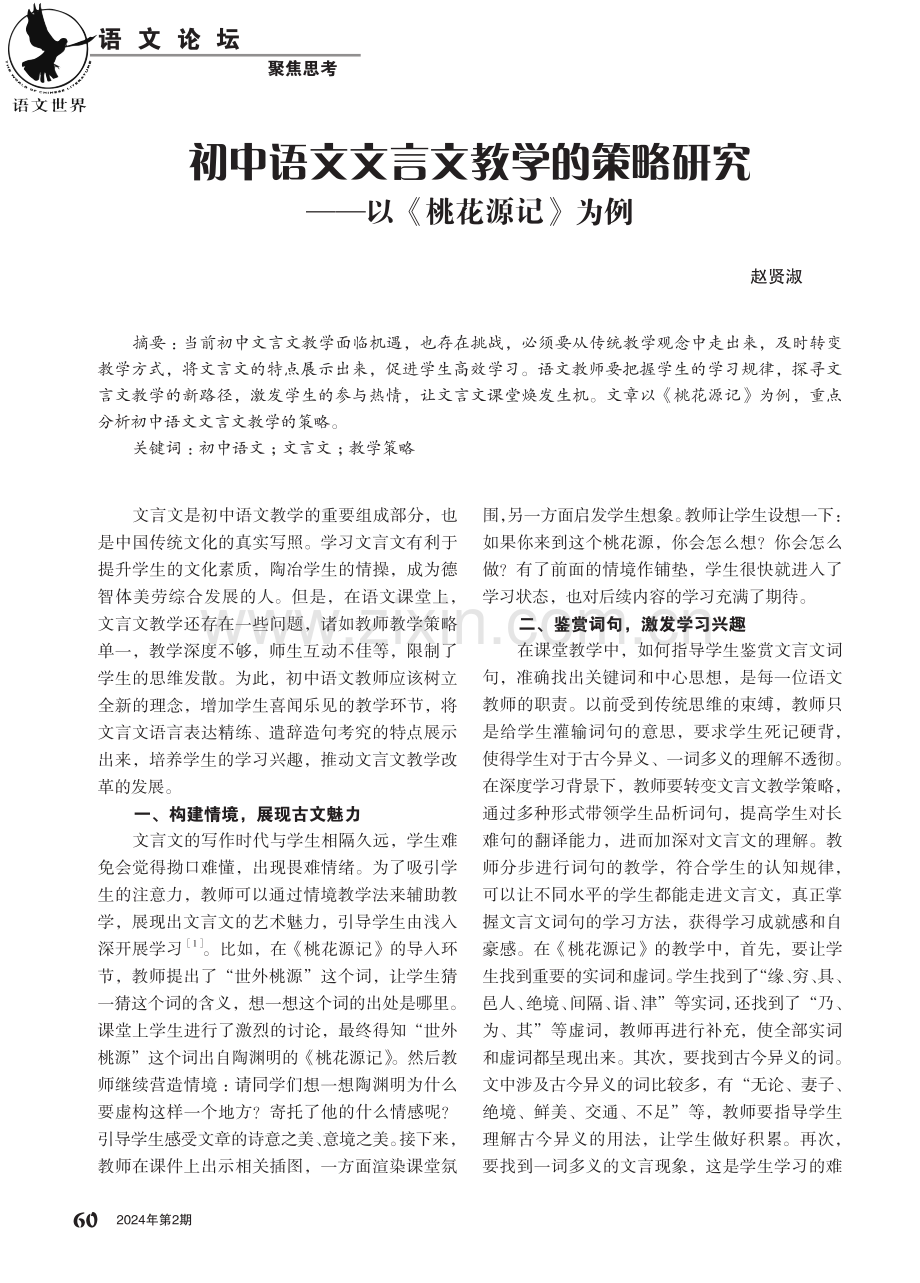 初中语文文言文教学的策略研究——以《桃花源记》为例.pdf_第1页