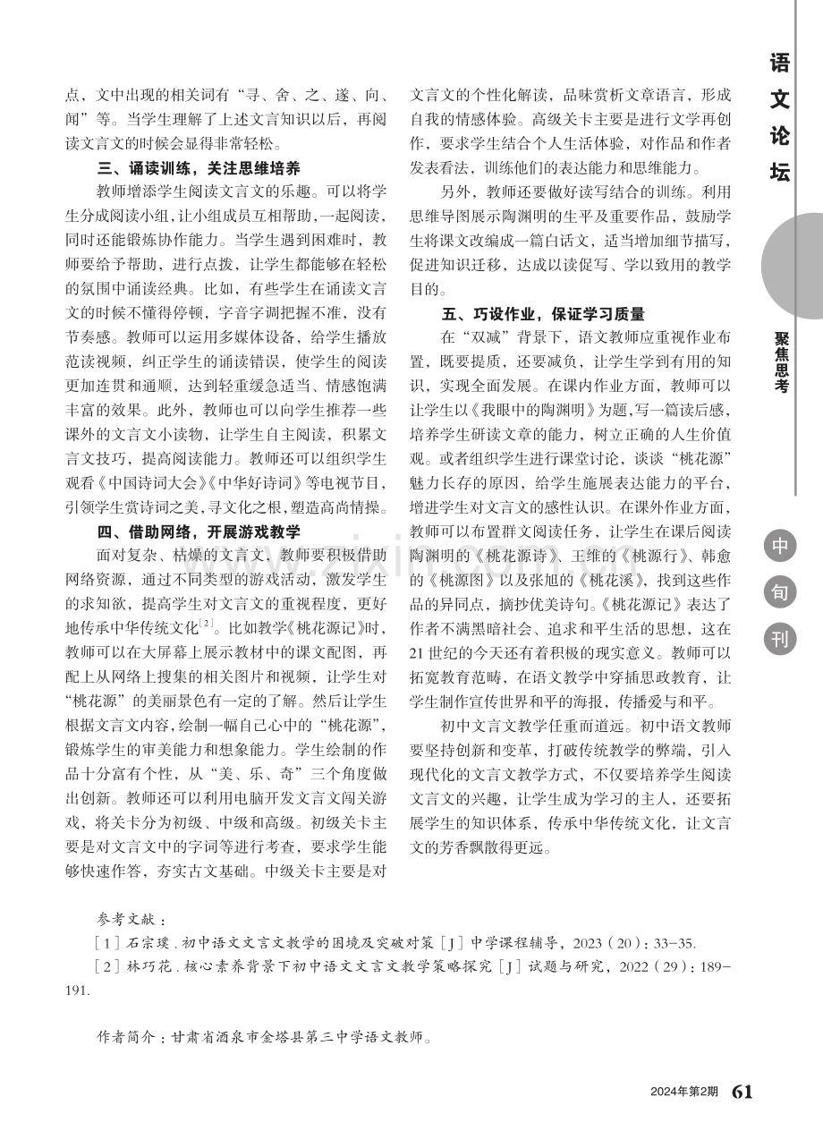 初中语文文言文教学的策略研究——以《桃花源记》为例.pdf_第2页