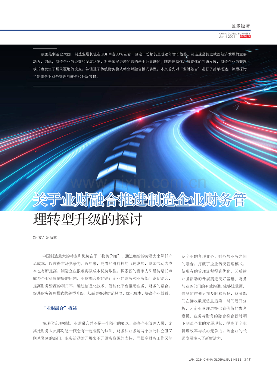 关于业财融合推进制造企业财务管理转型升级的探讨.pdf_第1页