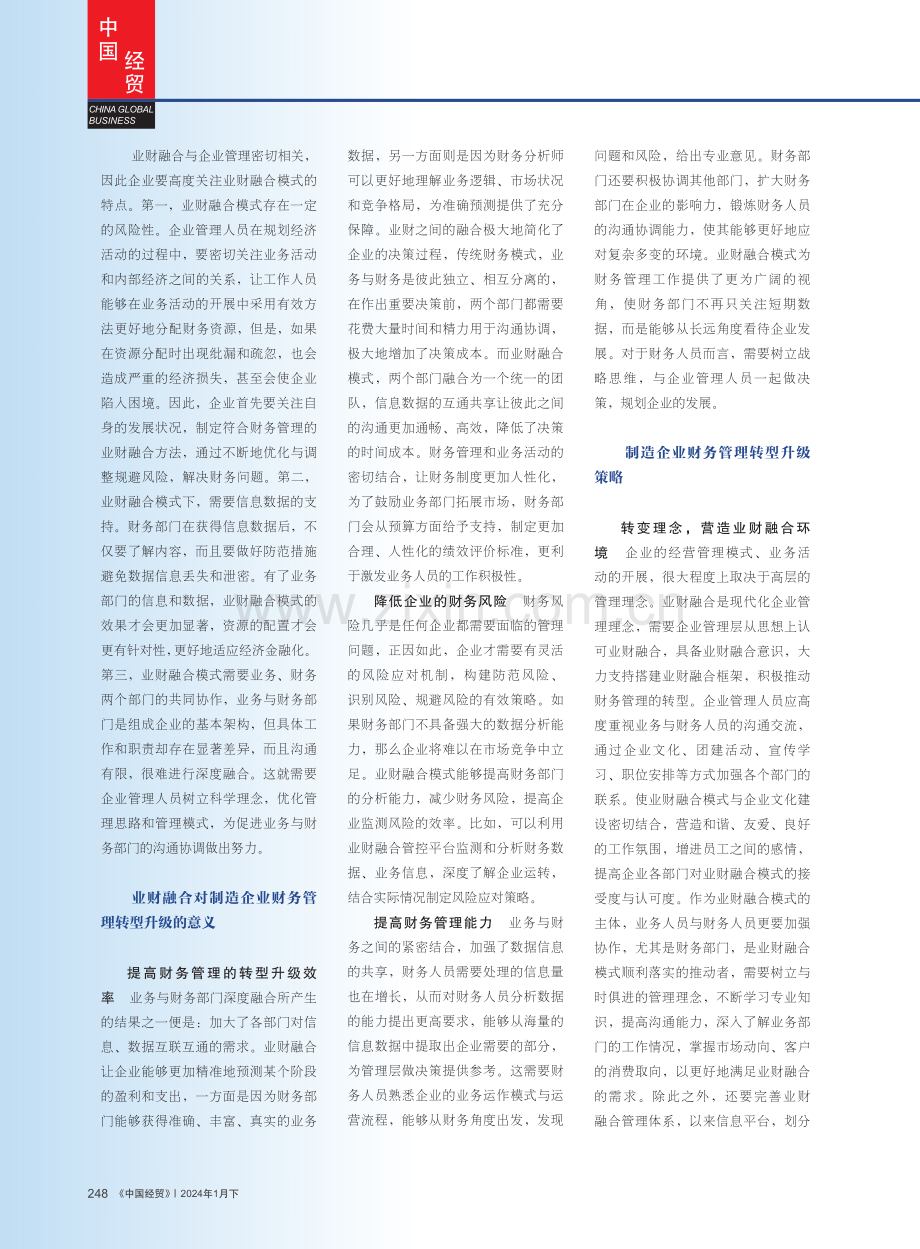 关于业财融合推进制造企业财务管理转型升级的探讨.pdf_第2页