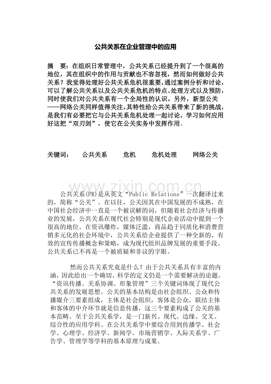 公共关系在企业管理中的应用.doc_第1页