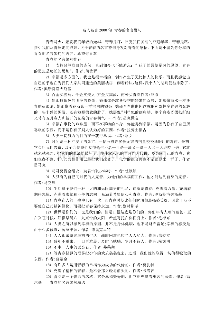 名人名言2000句-青春的名言警句.doc_第1页