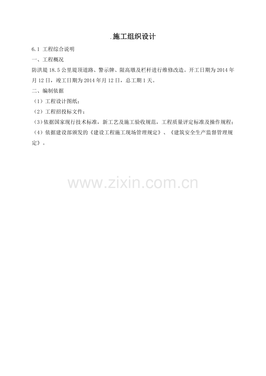 堤防维修养护工程.doc_第1页