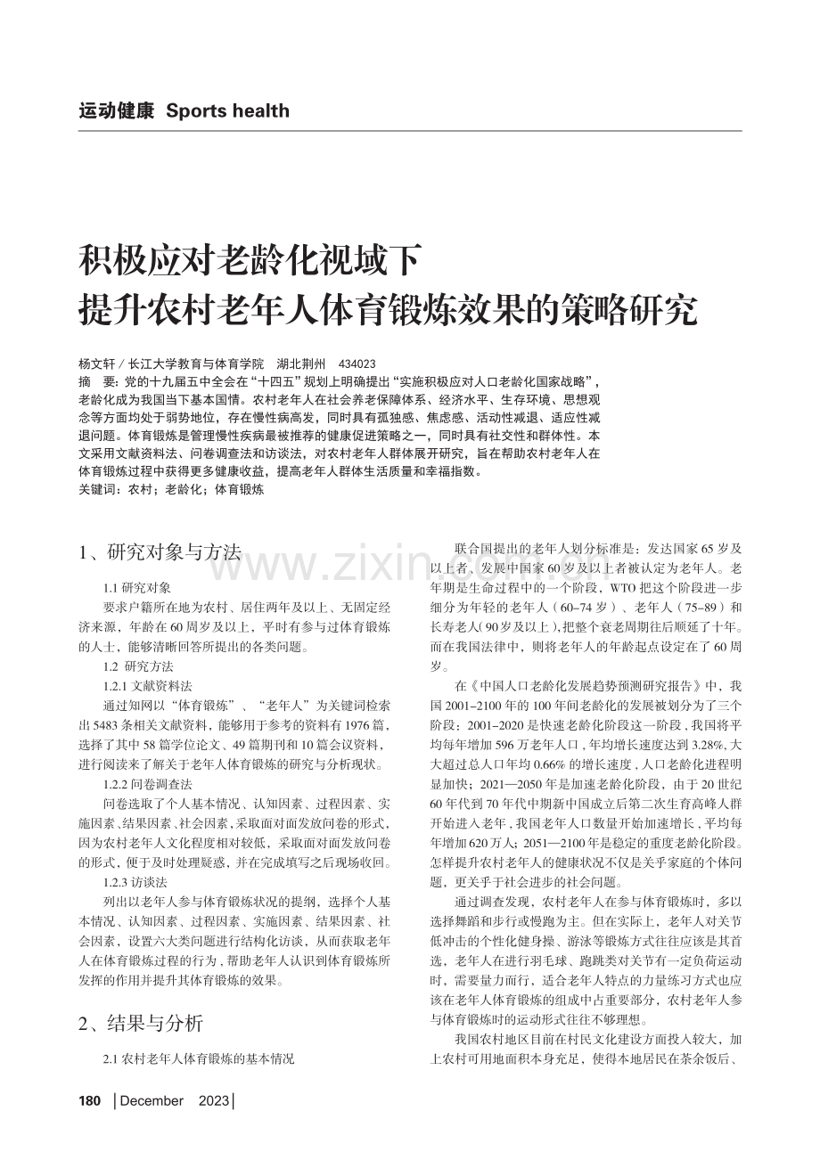 积极应对老龄化视域下提升农村老年人体育锻炼效果的策略研究.pdf_第1页