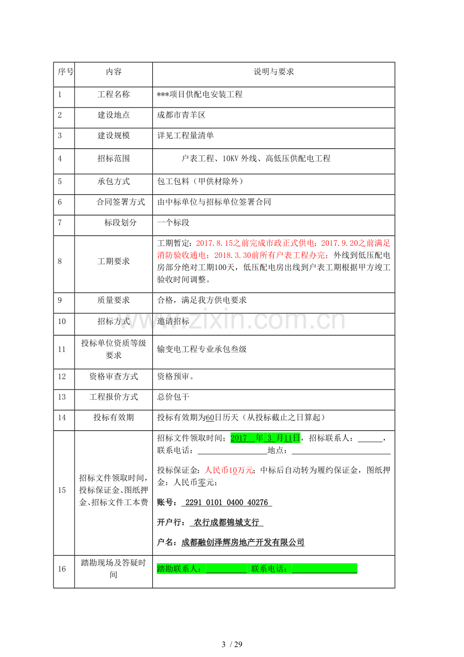 全套供配电工程招标文件.docx_第3页