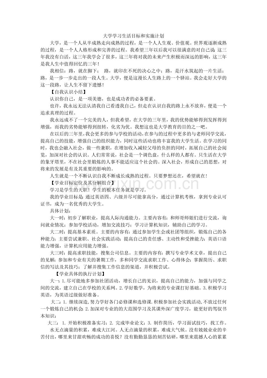 大学学习生活目标和实施计划.doc_第1页