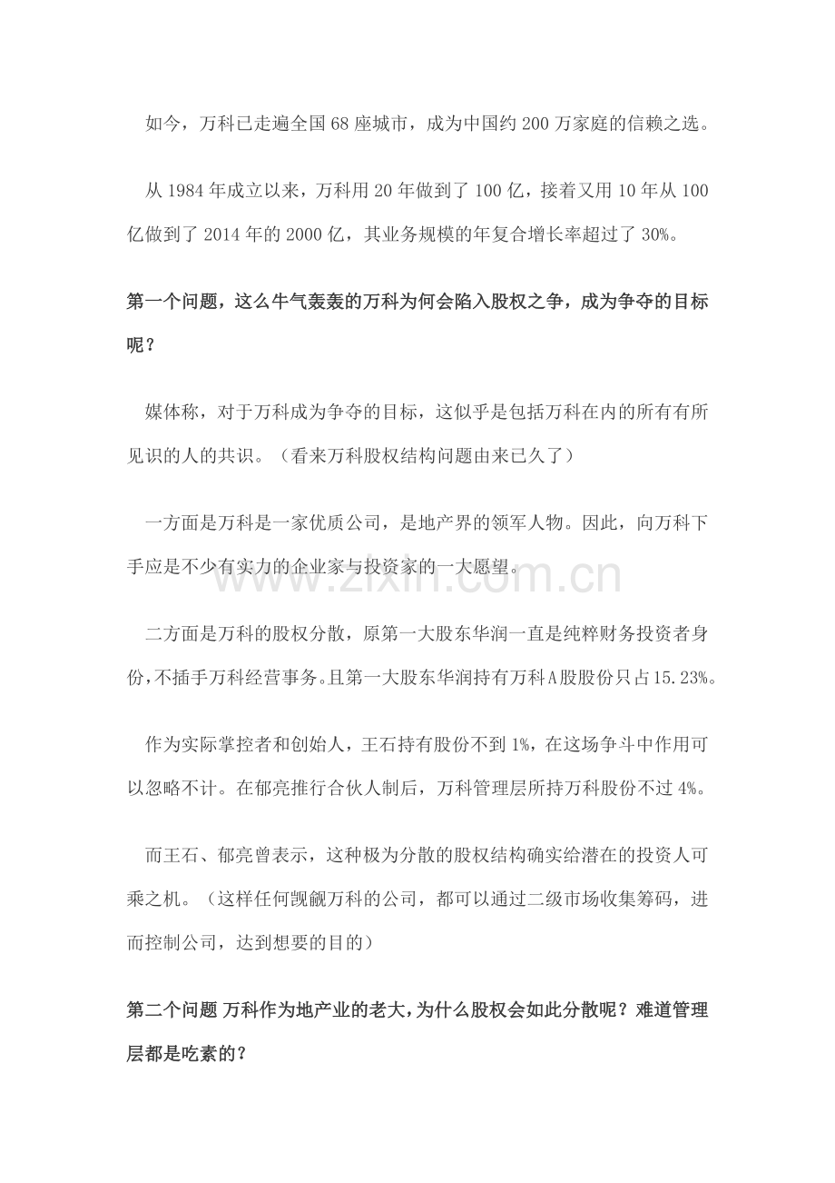 万科股权之争来龙去脉.doc_第2页