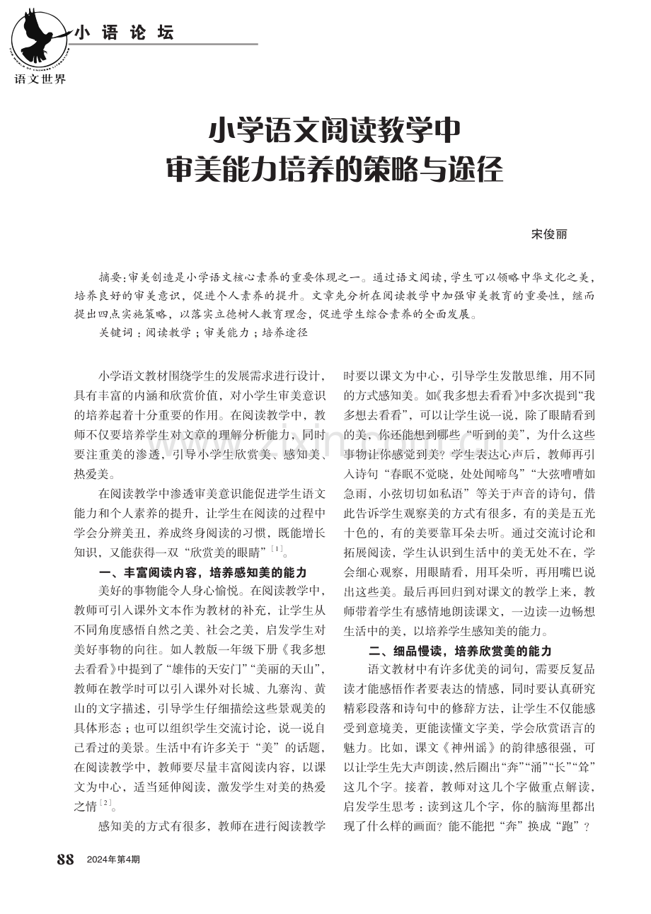 小学语文阅读教学中审美能力培养的策略与途径.pdf_第1页