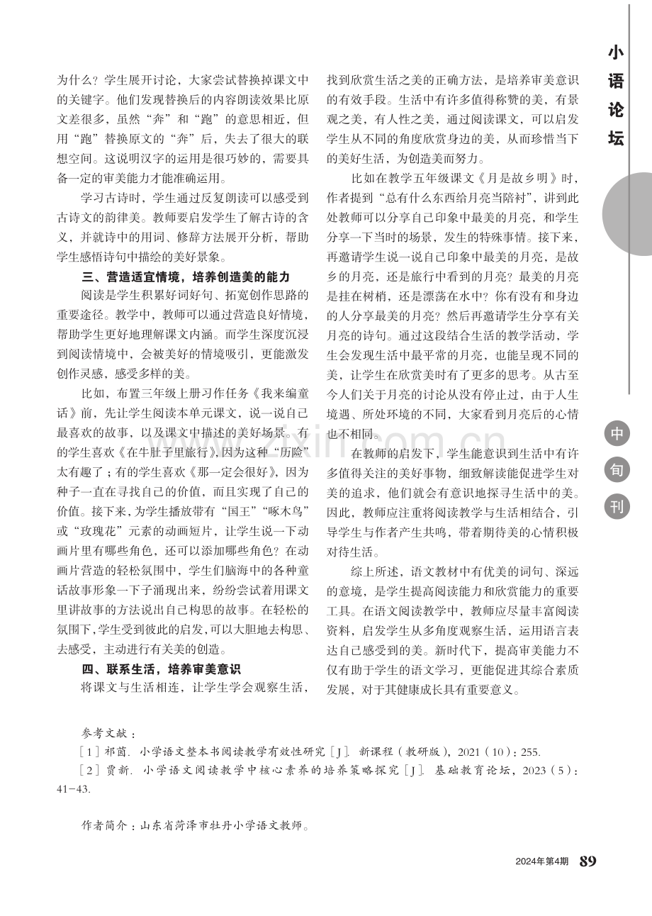 小学语文阅读教学中审美能力培养的策略与途径.pdf_第2页